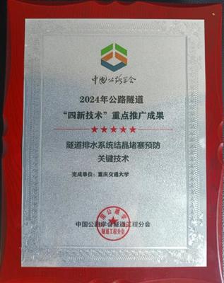 创新驱动，攻克隧道安全难题 重庆交大隧道排水系统防结晶堵塞技术获行业重点推广