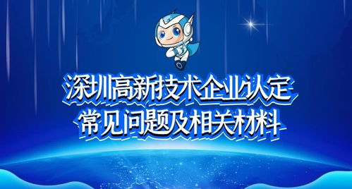 深圳高新技术企业认定常见问题及相关材料