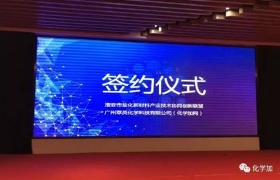 化学加网携手淮安市盐化新材料产业技术协同创新联盟 共谱新材料技术推广新篇章