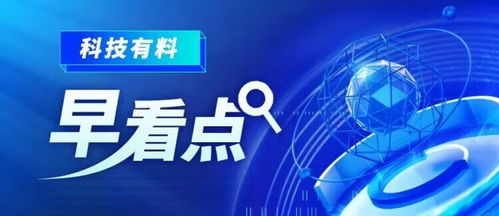 科技有料早看点丨2023年2月23日 新材料技术推广服务，驱动产业变革新引擎